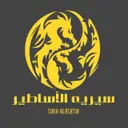 سيريه الاساطير -  - مكة - التنعيم